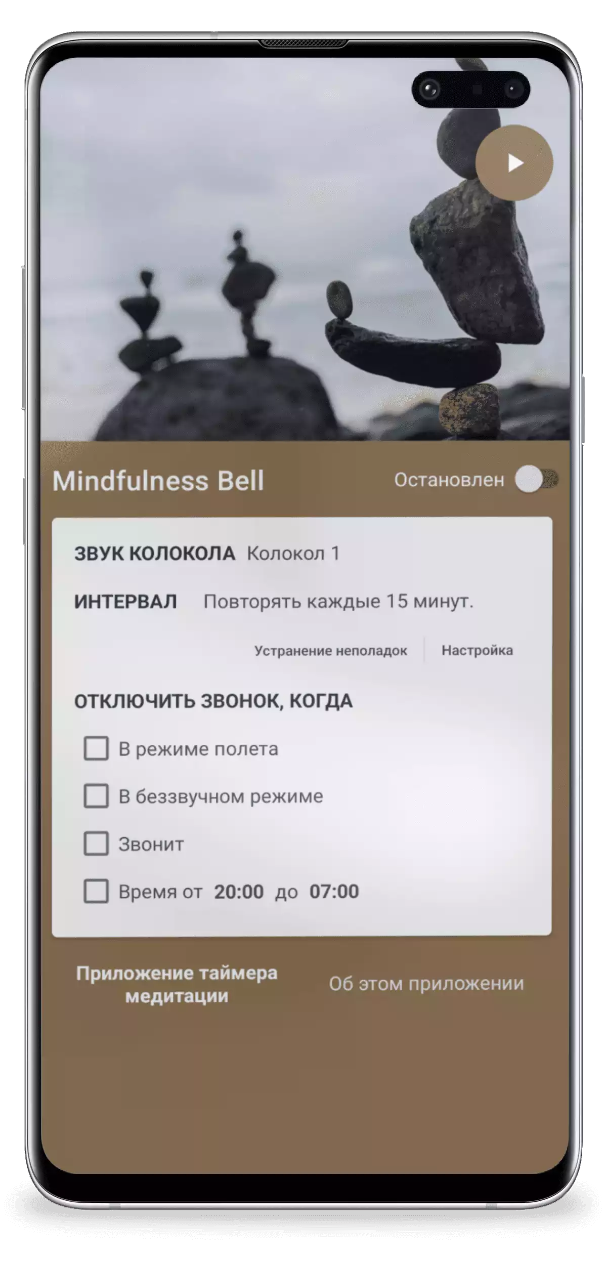 Колокольчик осознанности - Mindfulness Bell